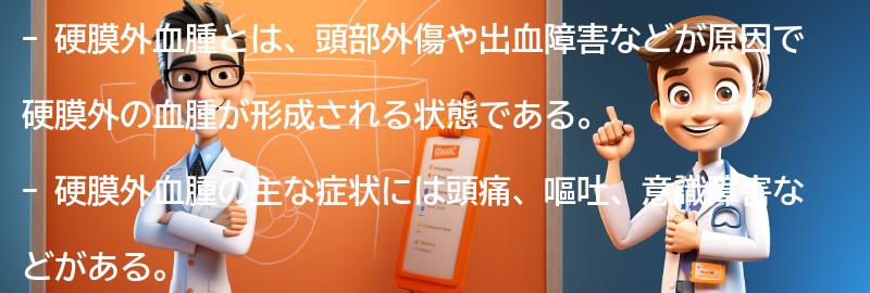 硬膜外血腫に関するよくある質問と回答の要点まとめ