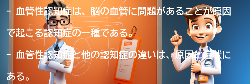 血管性認知症と他の認知症の違いの要点まとめ