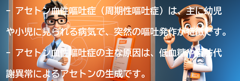 アセトン血性嘔吐症とはの要点まとめ