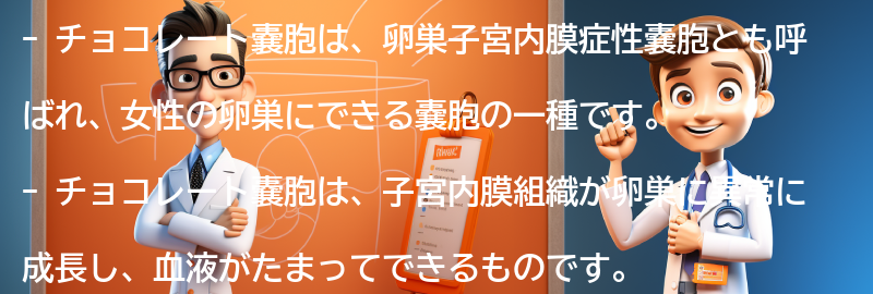 チョコレート嚢胞とは何ですか？の要点まとめ