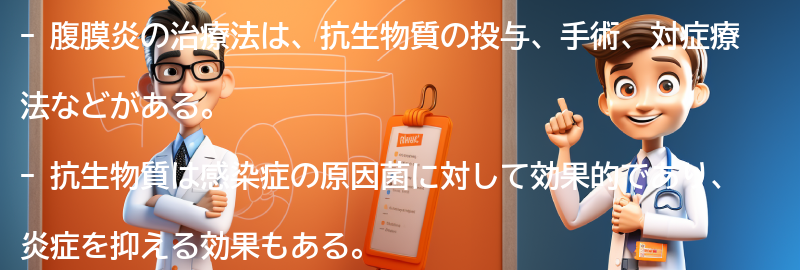 腹膜炎の治療法とは？の要点まとめ