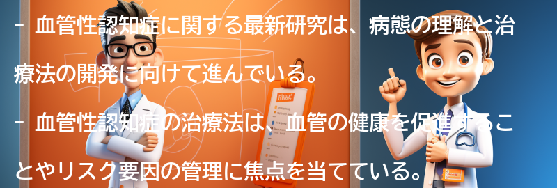 血管性認知症に関する最新研究と治療法の展望の要点まとめ