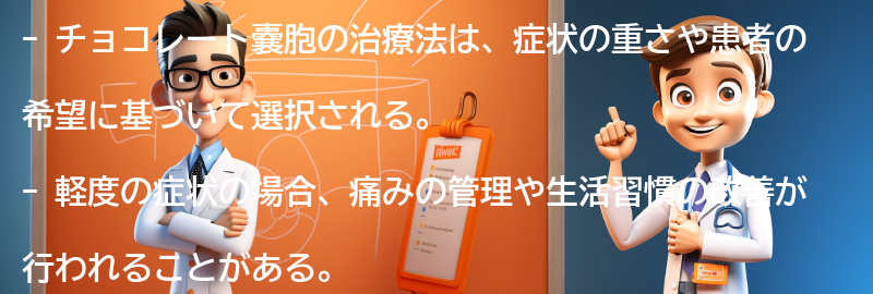 チョコレート嚢胞の治療法とは？の要点まとめ