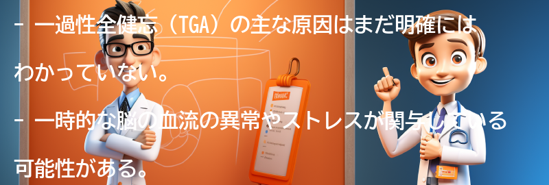 TGAの主な原因は何ですか？の要点まとめ