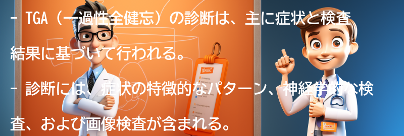 TGAの診断方法とは？の要点まとめ