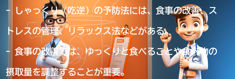 しゃっくり（吃逆）の予防法の要点まとめ