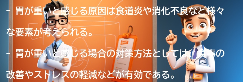 胃が重いと感じる場合の対策方法の要点まとめ