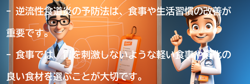 逆流性食道炎の予防法とは？の要点まとめ