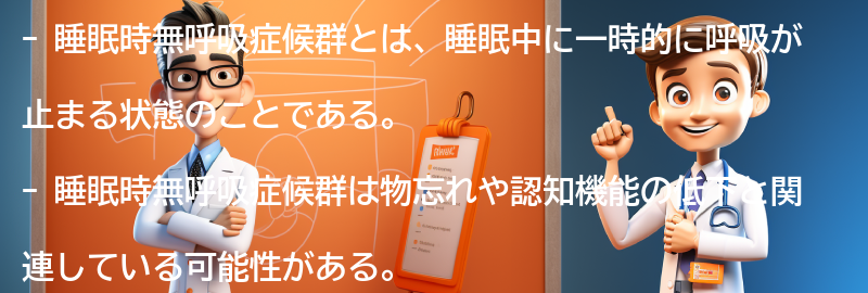 睡眠時無呼吸症候群と物忘れの関係とは？の要点まとめ