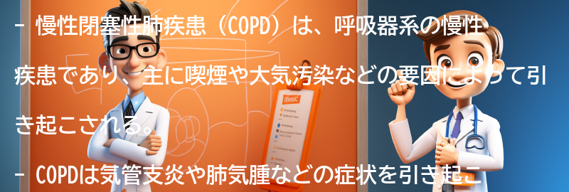 慢性閉塞性肺疾患（COPD）とは何ですか？の要点まとめ