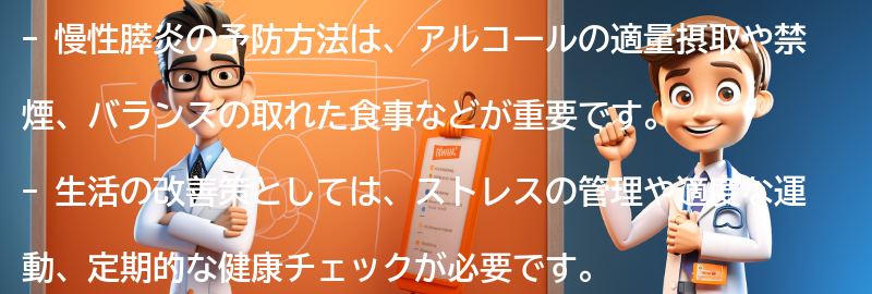 慢性膵炎の予防方法と生活の改善策の要点まとめ