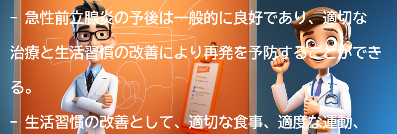 急性前立腺炎の予後と再発予防のための生活習慣の改善の要点まとめ