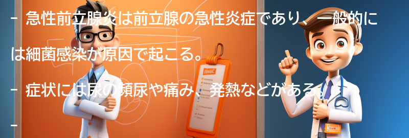 急性前立腺炎に関するよくある質問と回答の要点まとめ