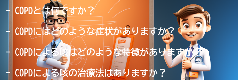 COPDと咳に関するよくある質問と回答の要点まとめ