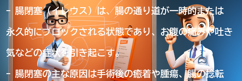 腸閉塞に関連する注意点とは？の要点まとめ