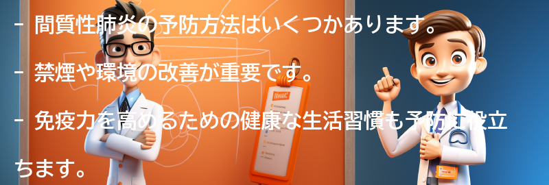 間質性肺炎の予防方法はありますか？の要点まとめ