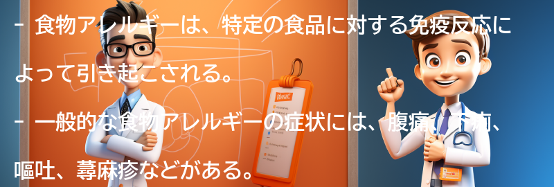 食物アレルギーの症状とは？の要点まとめ