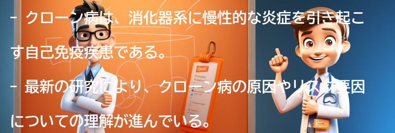 クローン病の最新研究と治療の進歩の要点まとめ