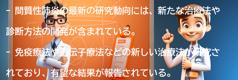 間質性肺炎の最新の研究動向についての要点まとめ