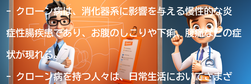 クローン病を持つ人々の体験談の要点まとめ