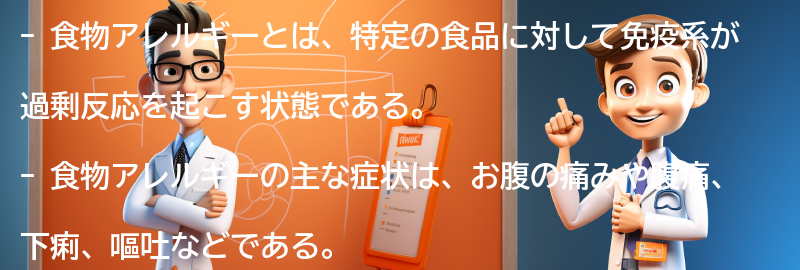 食物アレルギーと関連する注意点の要点まとめ