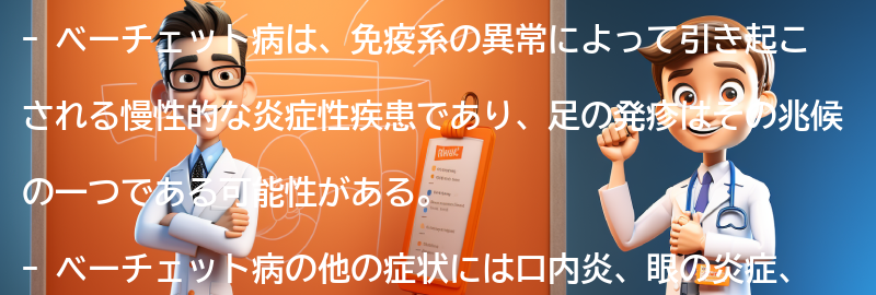 足の発疹がベーチェット病の兆候である可能性がある理由の要点まとめ