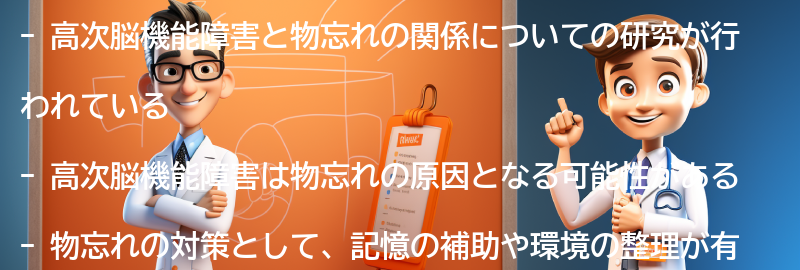 高次脳機能障害と物忘れの関係についての研究の要点まとめ