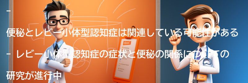 便秘とレビー小体型認知症の関連性についての要点まとめ