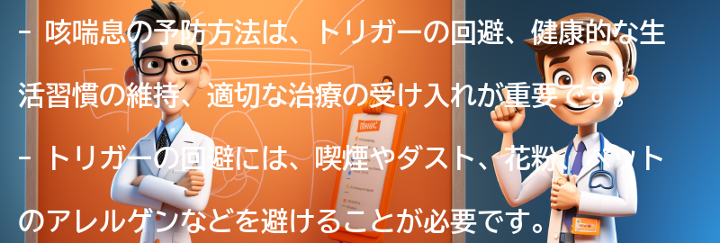 咳喘息の予防方法はありますか？の要点まとめ