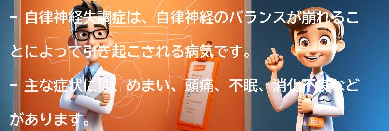 自律神経失調症とは何ですか？の要点まとめ