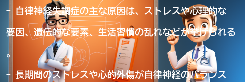 自律神経失調症の主な原因は何ですか？の要点まとめ