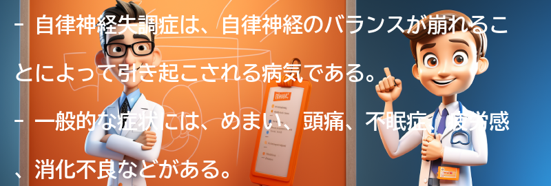 自律神経失調症の一般的な症状とは？の要点まとめ