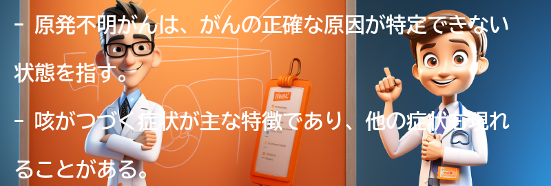 原発不明がんとは何ですか？の要点まとめ