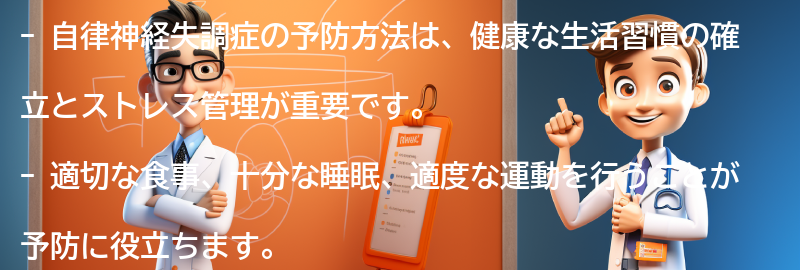 自律神経失調症の予防方法とは？の要点まとめ