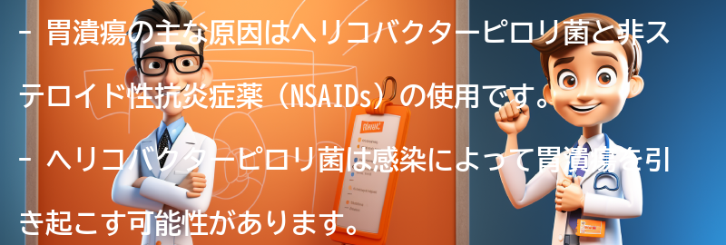 胃潰瘍の原因は何ですか？の要点まとめ