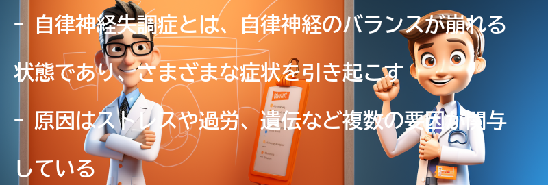 自律神経失調症に関するよくある質問と回答の要点まとめ