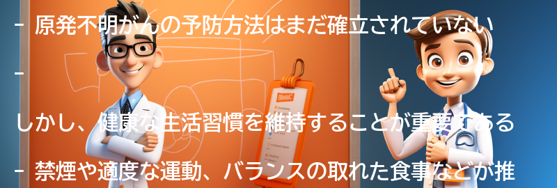 原発不明がんの予防方法とは？の要点まとめ