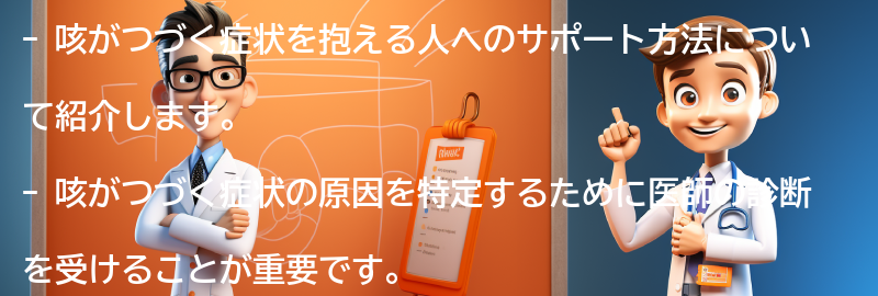 咳がつづく症状を抱える人へのサポート方法の要点まとめ