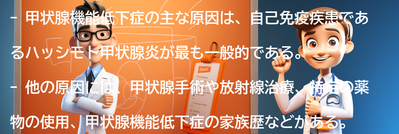 甲状腺機能低下症の主な原因は何ですか？の要点まとめ