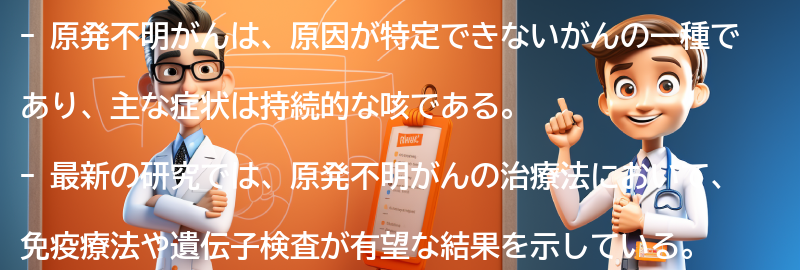 原発不明がんに関する最新の研究と治療法の進展の要点まとめ