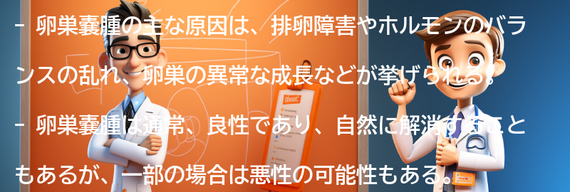 卵巣嚢腫の主な原因は何ですか？の要点まとめ