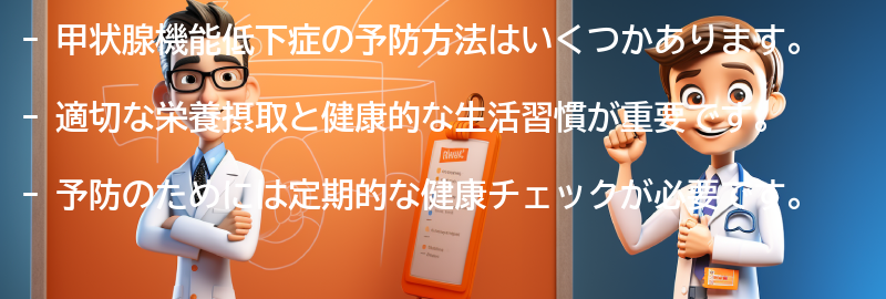 甲状腺機能低下症の予防方法はありますか？の要点まとめ