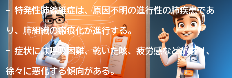 特発性肺線維症とは何ですか？の要点まとめ