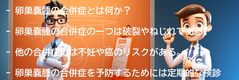 卵巣嚢腫の合併症と予防策についての要点まとめ