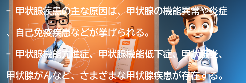 甲状腺疾患の主な原因は何ですか？の要点まとめ