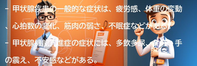 甲状腺疾患の一般的な症状とは？の要点まとめ