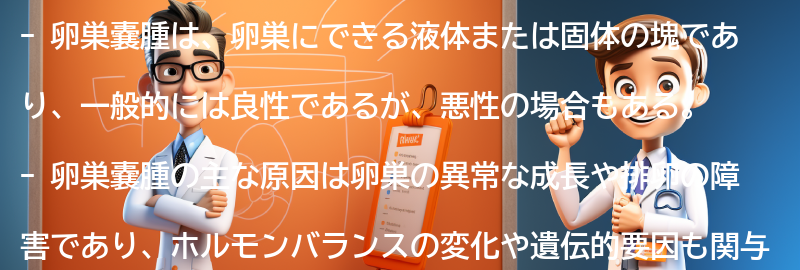 卵巣嚢腫に関する最新の研究と治療法の進歩の要点まとめ