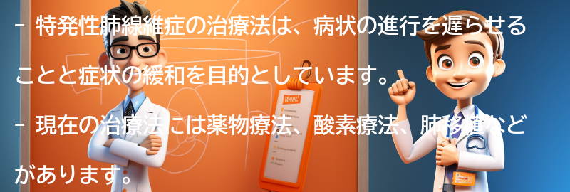 特発性肺線維症の治療法とは？の要点まとめ