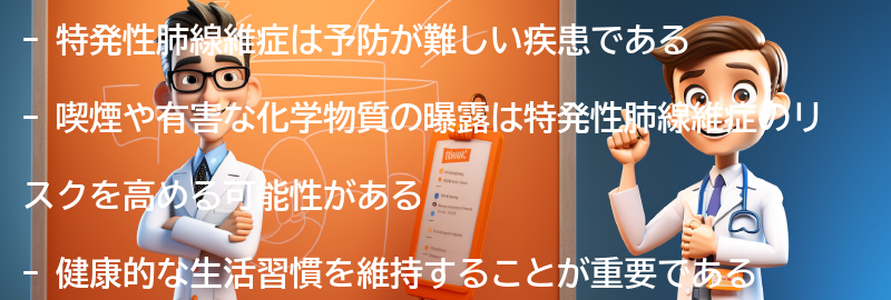 特発性肺線維症の予防方法はありますか？の要点まとめ