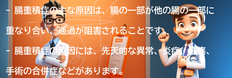 腸重積症の主な原因とは？の要点まとめ